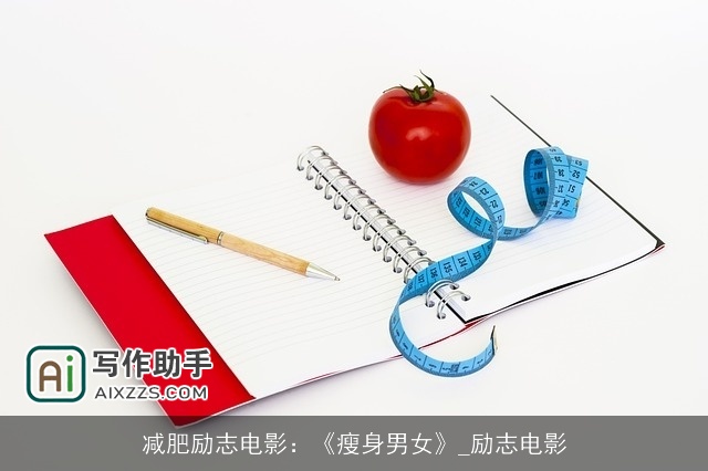 减肥励志电影：《瘦身男女》_励志电影