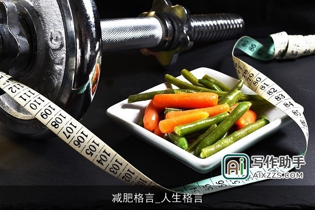 减肥格言_人生格言