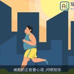 减肥的正能量心语_问候短信