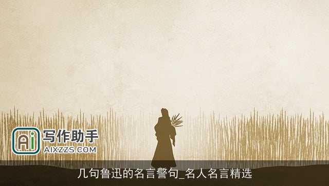 几句鲁迅的名言警句_名人名言精选