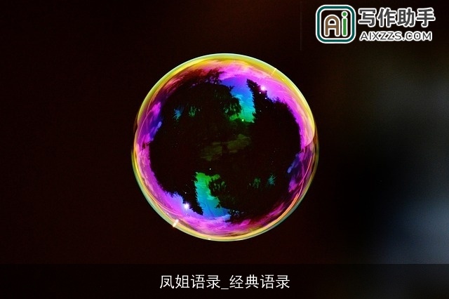 凤姐语录_经典语录