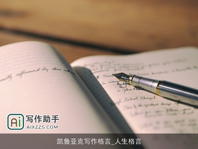 凯鲁亚克写作格言_人生格言