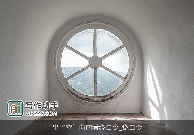 出了营门向南看绕口令_绕口令