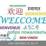 出南门进皮铺绕口令_绕口令