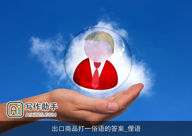 出口商品打一俗语的答案_俚语