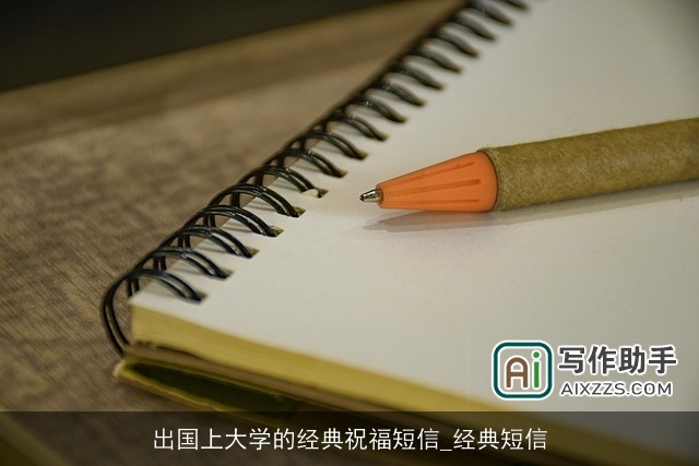 出国上大学的经典祝福短信_经典短信