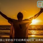 出国上学的孩子们经典祝福短信_经典短信