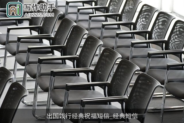 出国饯行经典祝福短信_经典短信