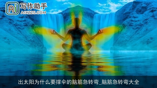 出太阳为什么要撑伞的脑筋急转弯_脑筋急转弯大全