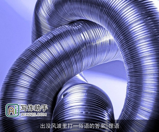 出没风波里打一俗语的答案_俚语