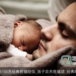出生100天经典祝福短信_孩子百天祝福语_经典短信