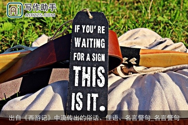 出自《西游记》中流传出的俗话、俚语、名言警句_名言警句