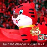 出自三国的成语典故精选_成语故事大全