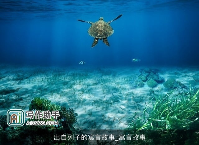 出自列子的寓言故事_寓言故事