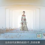 出自古代故事的成语3个_历史故事