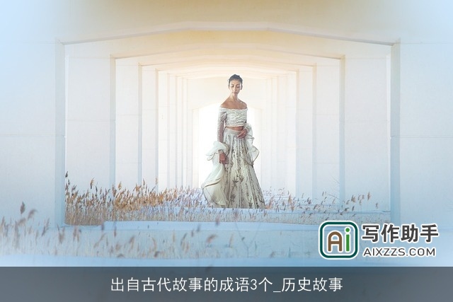 出自古代故事的成语3个_历史故事