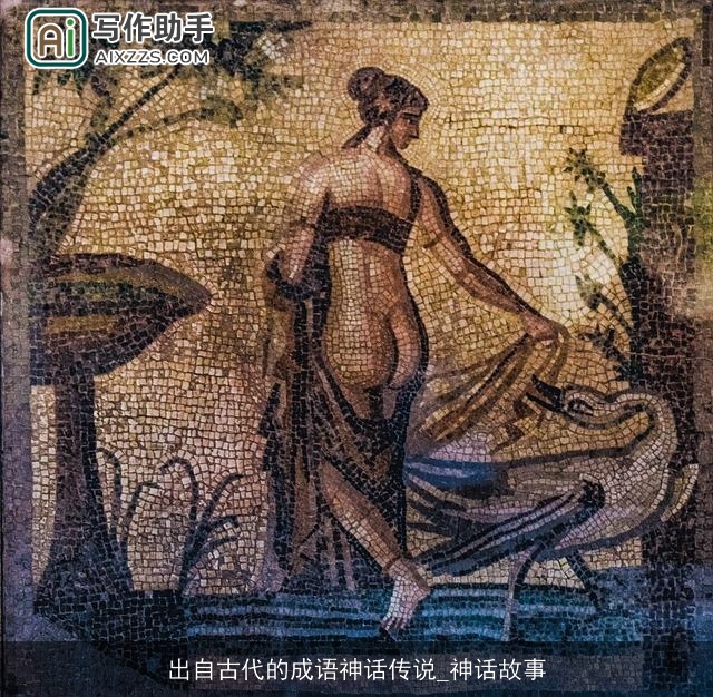 出自古代的成语神话传说_神话故事