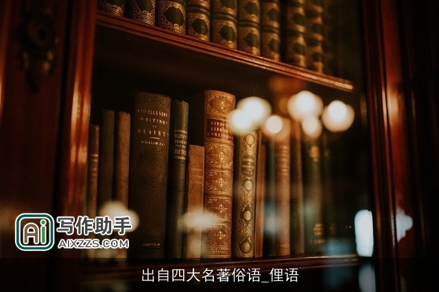 出自四大名著俗语_俚语