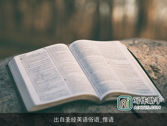 出自圣经英语俗语_俚语