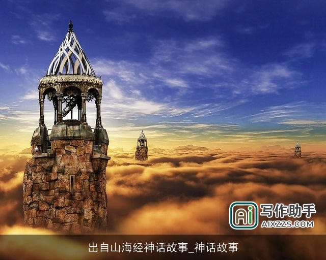 出自山海经神话故事_神话故事