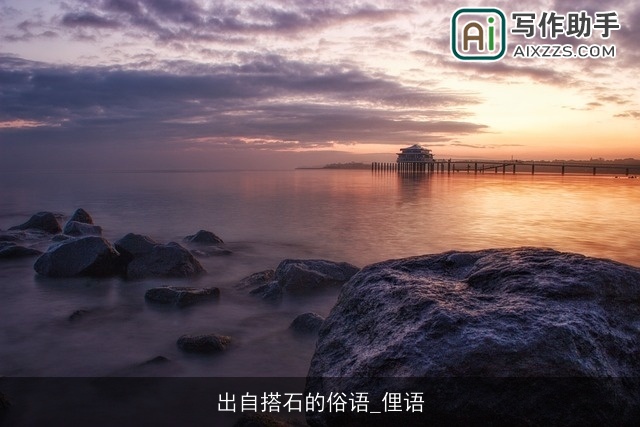 出自搭石的俗语_俚语