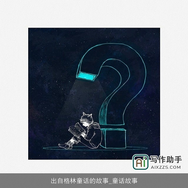 出自格林童话的故事_童话故事