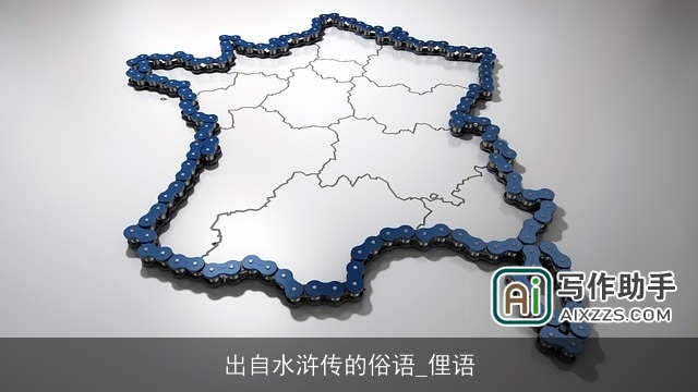 出自水浒传的俗语_俚语