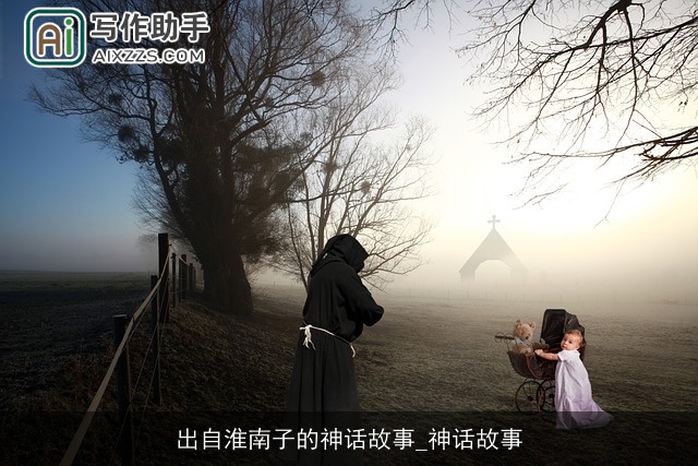 出自淮南子的神话故事_神话故事