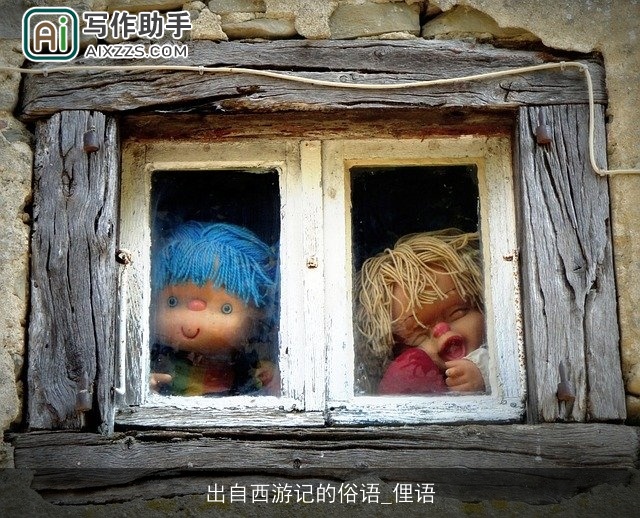 出自西游记的俗语_俚语