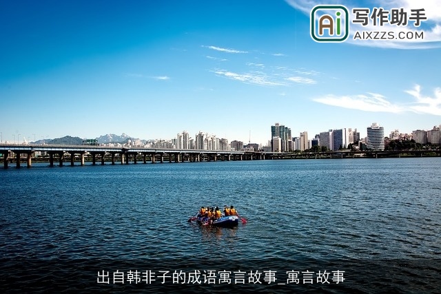 出自韩非子的成语寓言故事_寓言故事