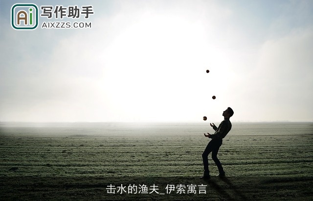 击水的渔夫_伊索寓言