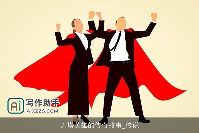 刀塔英雄的传奇故事_传说