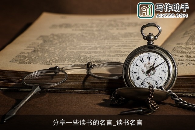 分享一些读书的名言_读书名言