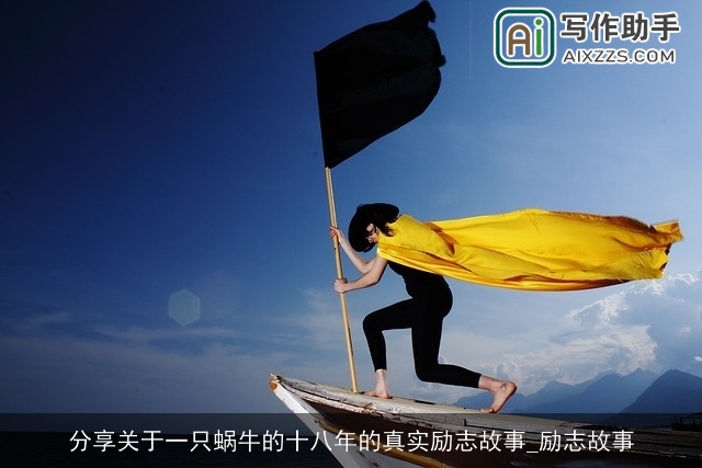 分享关于一只蜗牛的十八年的真实励志故事_励志故事