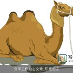 分享工作励志文章_职场励志