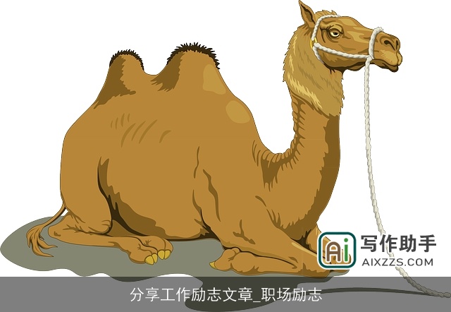 分享工作励志文章_职场励志
