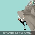 分享成功的喜悦作文3篇_成功励志