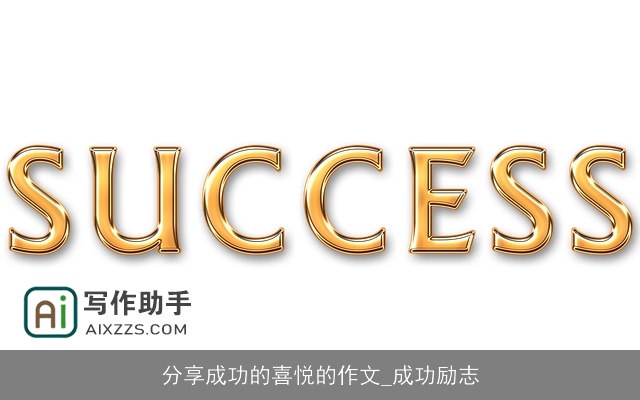 分享成功的喜悦的作文_成功励志