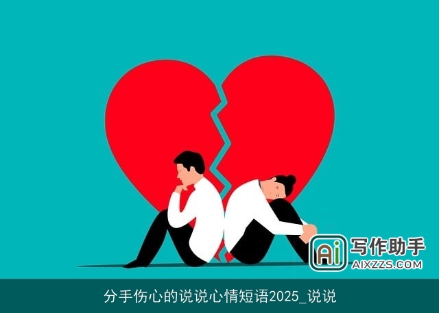 分手伤心的说说心情短语2025_说说