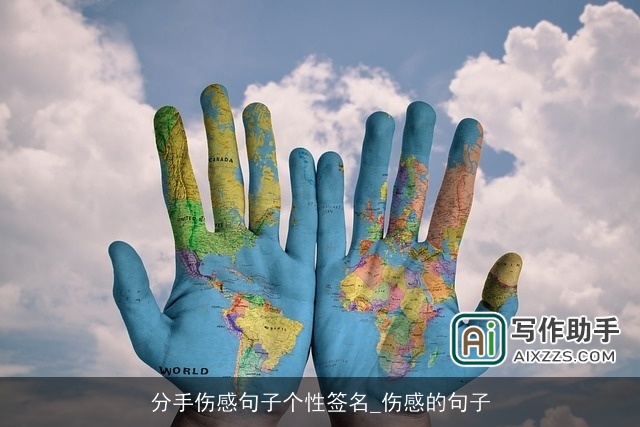 分手伤感句子个性签名_伤感的句子