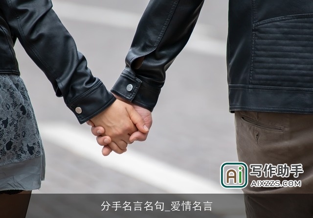 分手名言名句_爱情名言