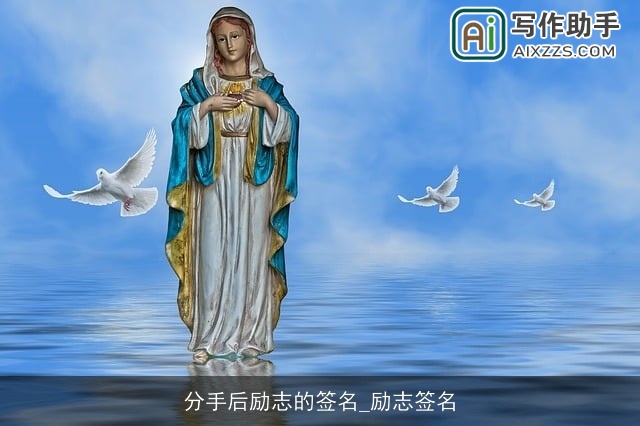 分手后励志的签名_励志签名
