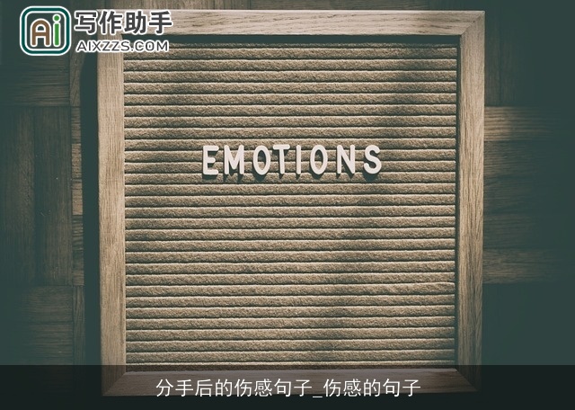 分手后的伤感句子_伤感的句子