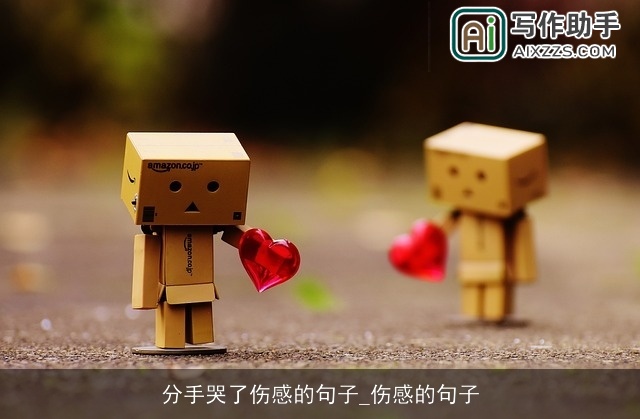 分手哭了伤感的句子_伤感的句子