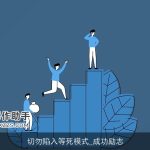 切勿陷入等死模式_成功励志