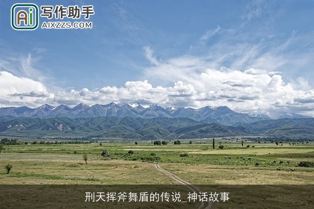 刑天挥斧舞盾的传说_神话故事