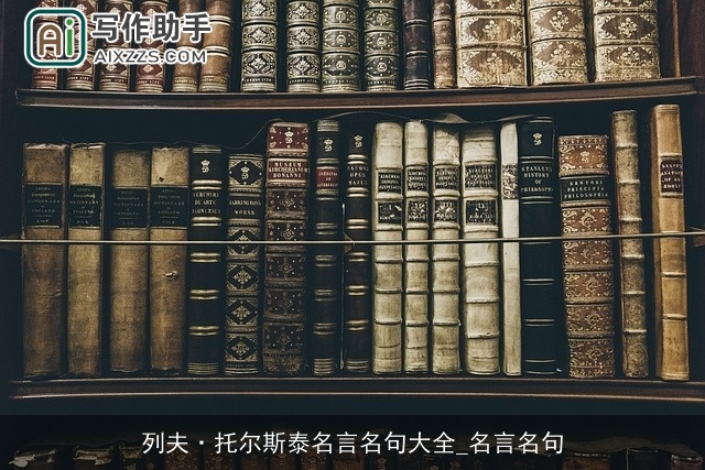 列夫·托尔斯泰名言名句大全_名言名句