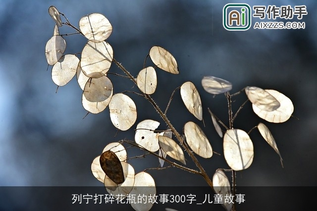 列宁打碎花瓶的故事300字_儿童故事