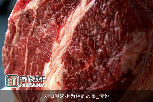 刘伯温婉拒为相的故事_传说