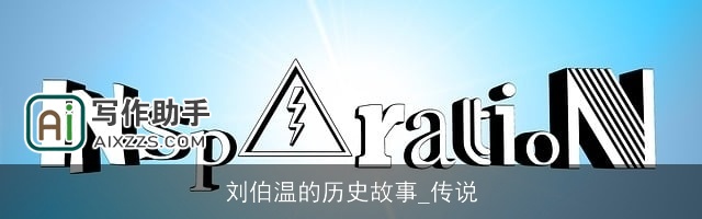 刘伯温的历史故事_传说